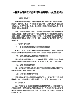一株高效降解玉米赤霉烯酮细菌的研究的开题报告