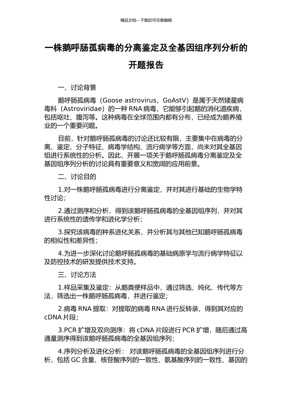 一株鹅呼肠孤病毒的分离鉴定及全基因组序列分析的开题报告_第1页