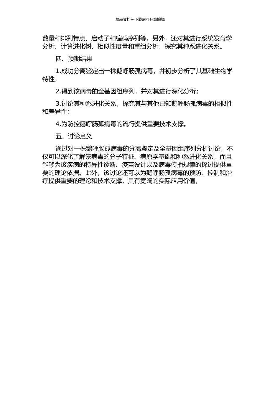 一株鹅呼肠孤病毒的分离鉴定及全基因组序列分析的开题报告_第2页