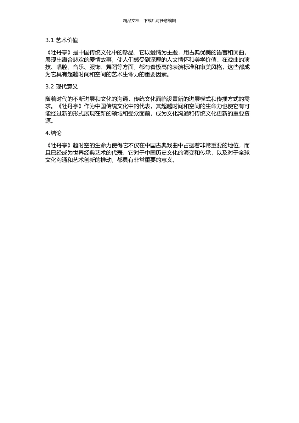 一梦悠悠味浓浓——论《牡丹亭》超时空的艺术生命力的开题报告_第2页