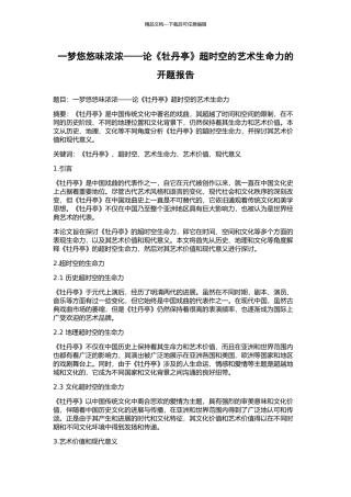 一梦悠悠味浓浓——论《牡丹亭》超时空的艺术生命力的开题报告