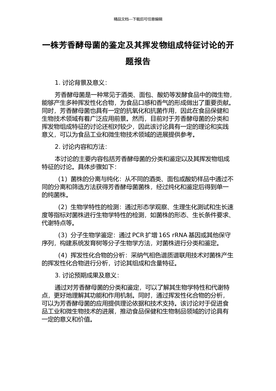 一株芳香酵母菌的鉴定及其挥发物组成特征研究的开题报告_第1页