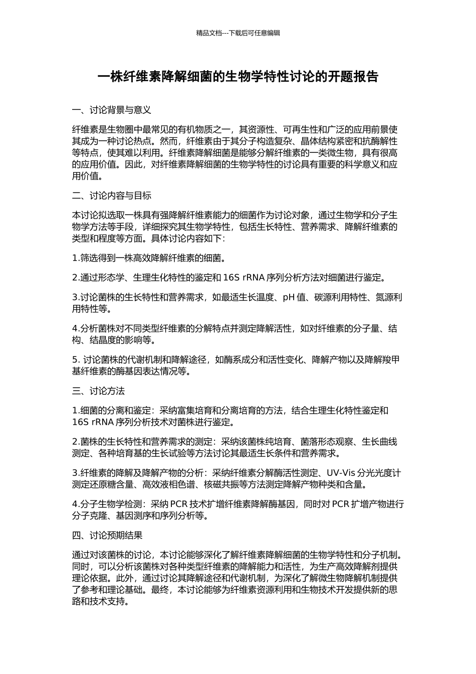 一株纤维素降解细菌的生物学特性研究的开题报告_第1页
