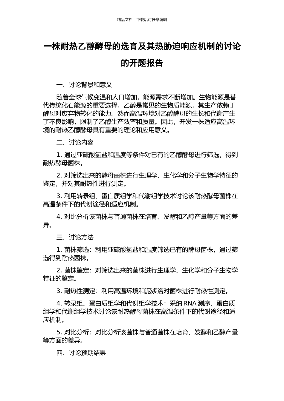 一株耐热乙醇酵母的选育及其热胁迫响应机制的研究的开题报告_第1页