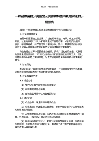 一株耐镍菌的分离鉴定及其除镍特性与机理研究的开题报告