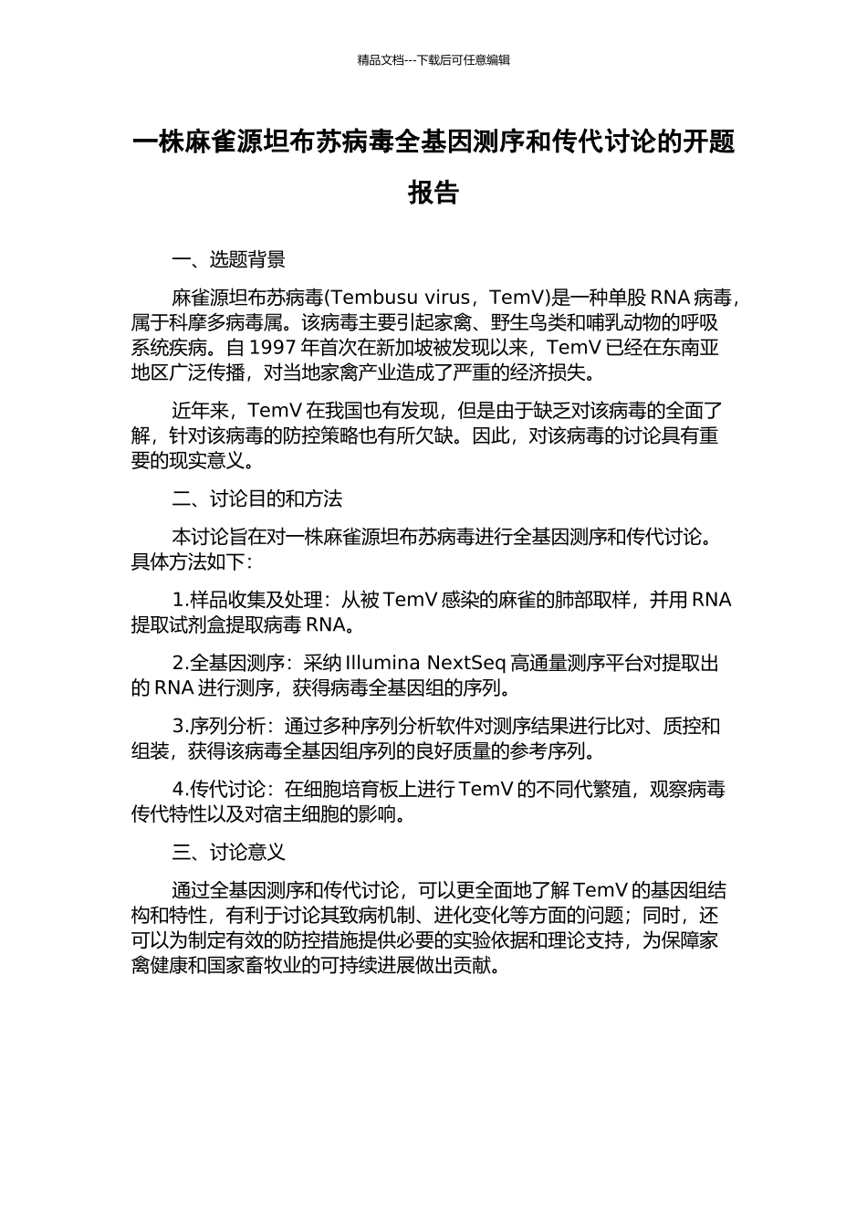 一株麻雀源坦布苏病毒全基因测序和传代研究的开题报告_第1页