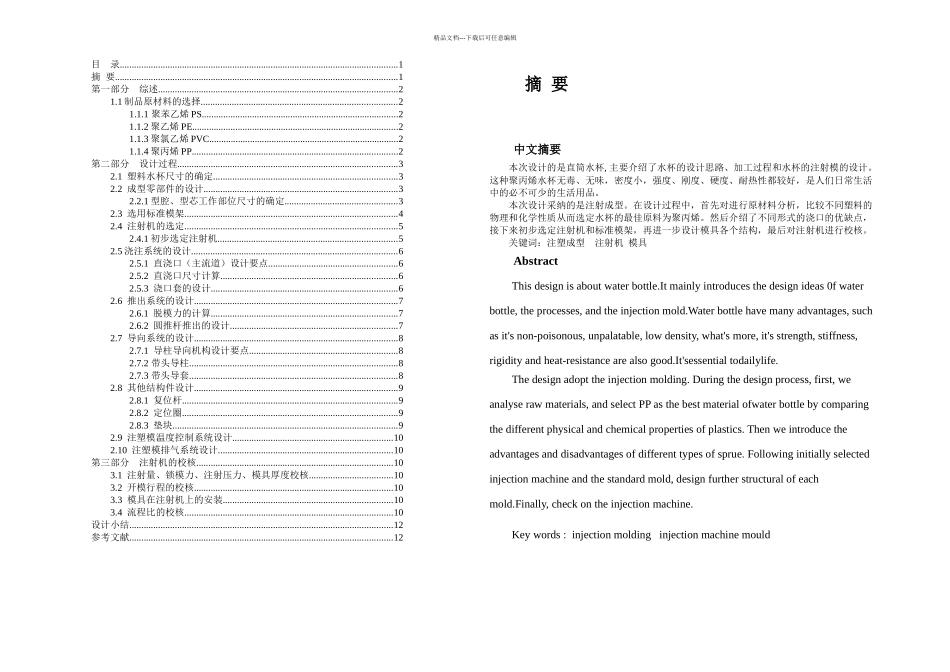 一模一腔直浇口顶杆顶出水杯的塑料模具设计_第1页