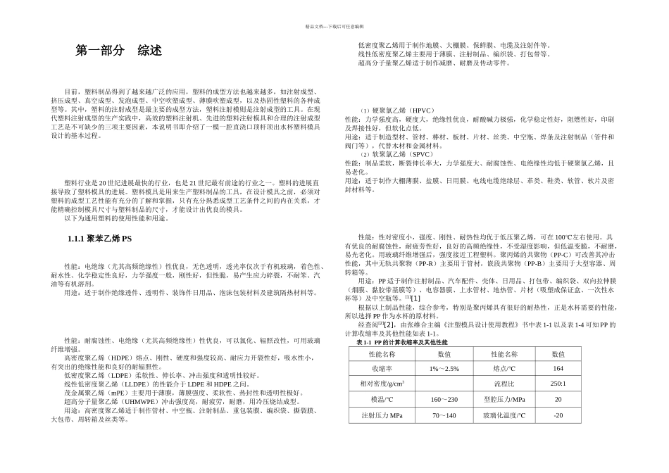 一模一腔直浇口顶杆顶出水杯的塑料模具设计_第2页