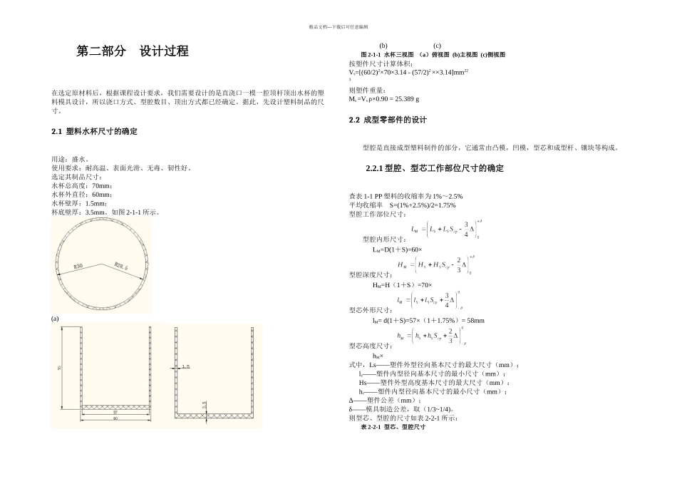 一模一腔直浇口顶杆顶出水杯的塑料模具设计_第3页
