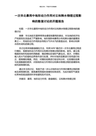 一次华北暴雨中地形动力作用对云和降水物理过程影响的数值研究的开题报告