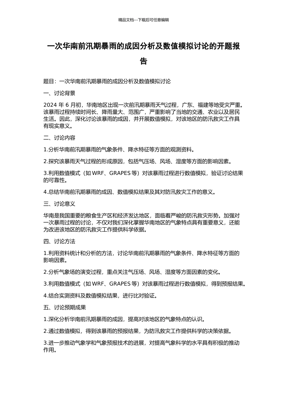 一次华南前汛期暴雨的成因分析及数值模拟研究的开题报告_第1页