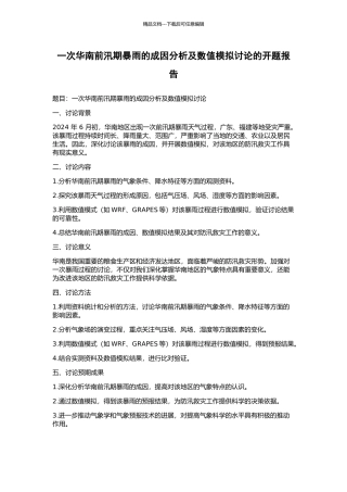一次华南前汛期暴雨的成因分析及数值模拟研究的开题报告