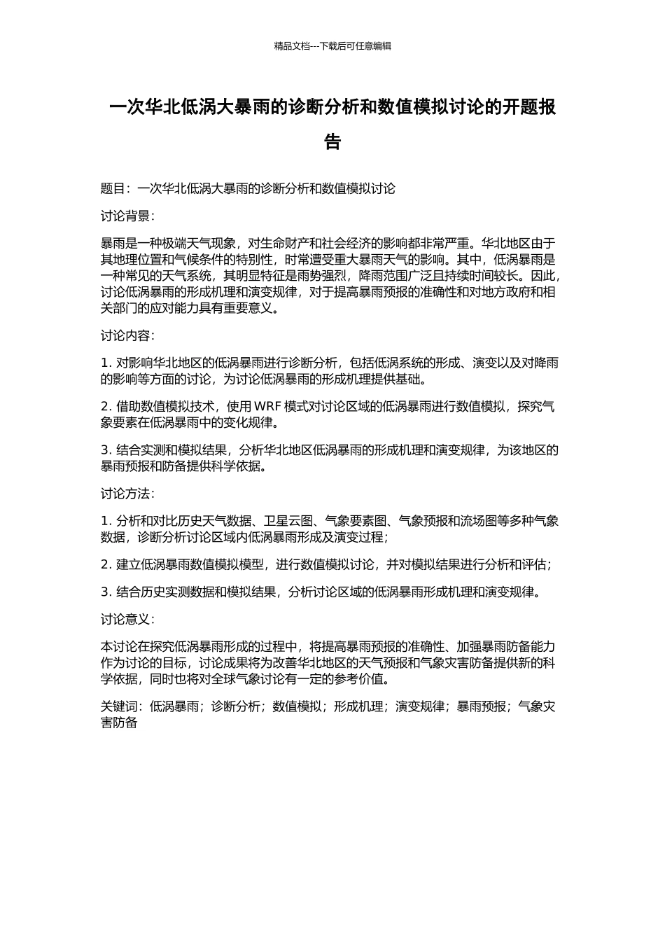 一次华北低涡大暴雨的诊断分析和数值模拟研究的开题报告_第1页