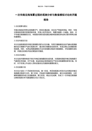 一次华南沿海海雾过程的观测分析与数值模拟研究的开题报告