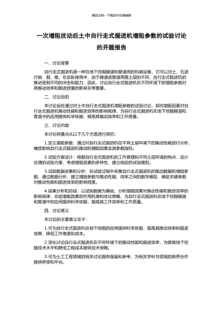 一次增阻扰动后土中自行走式掘进机增阻参数的试验研究的开题报告