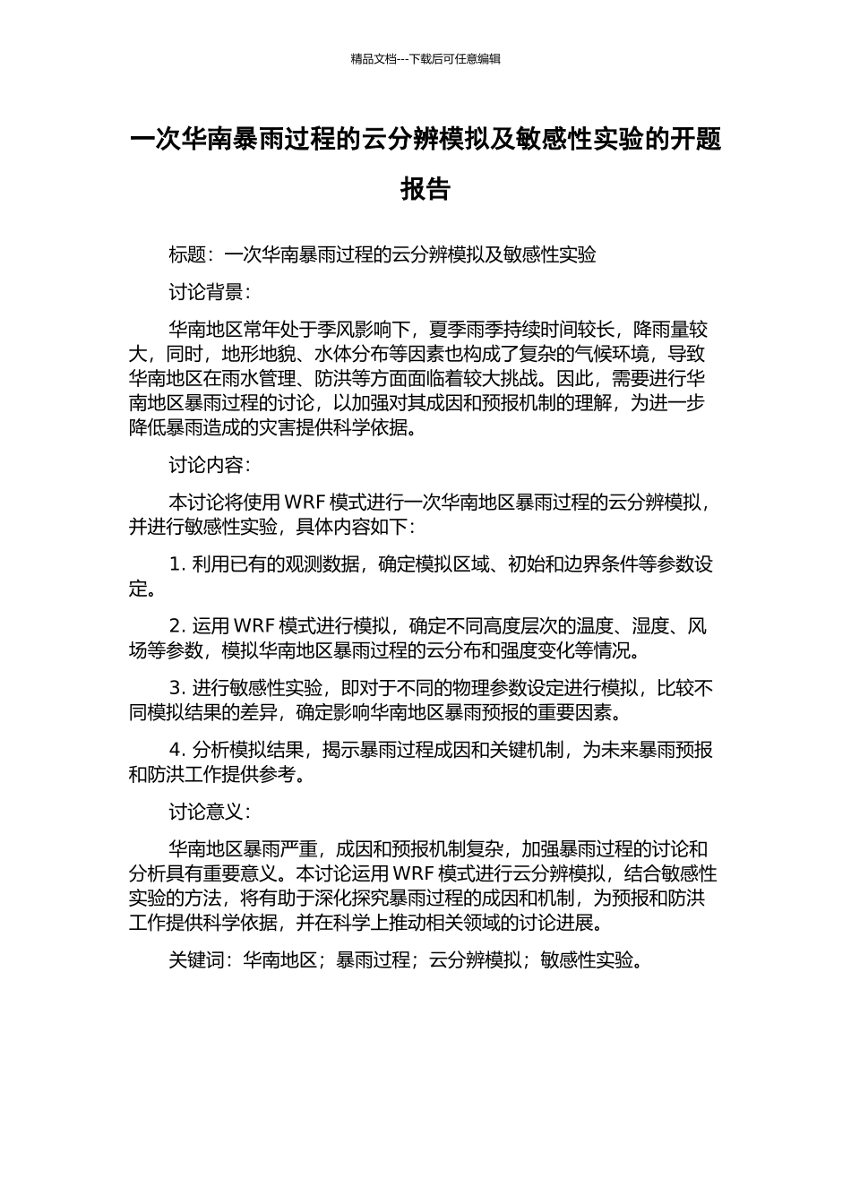 一次华南暴雨过程的云分辨模拟及敏感性实验的开题报告_第1页