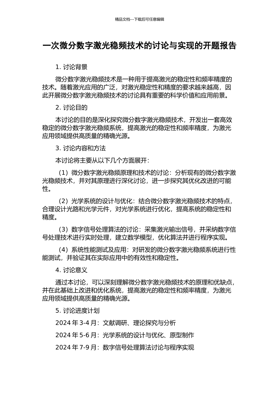 一次微分数字激光稳频技术的研究与实现的开题报告_第1页