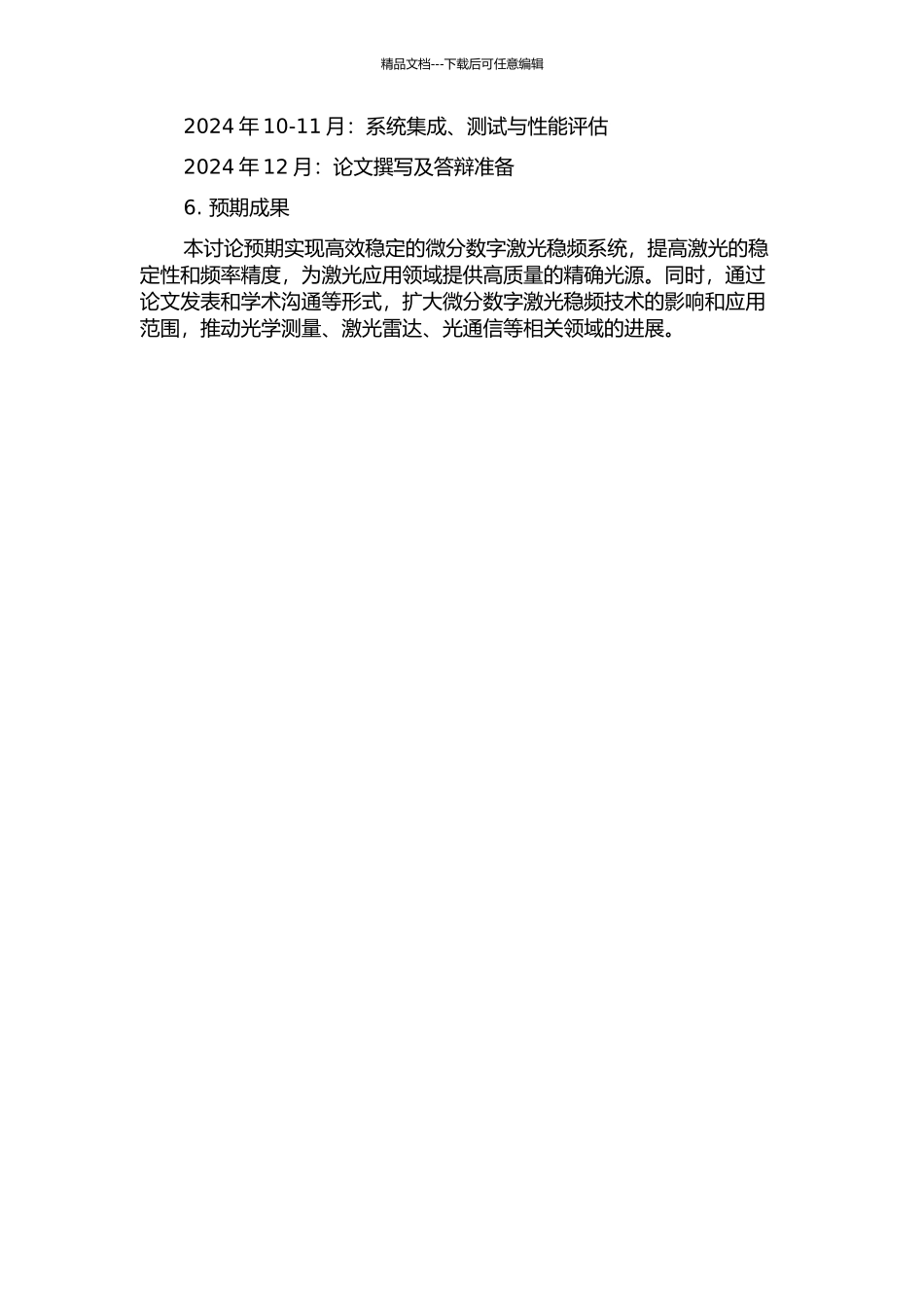一次微分数字激光稳频技术的研究与实现的开题报告_第2页