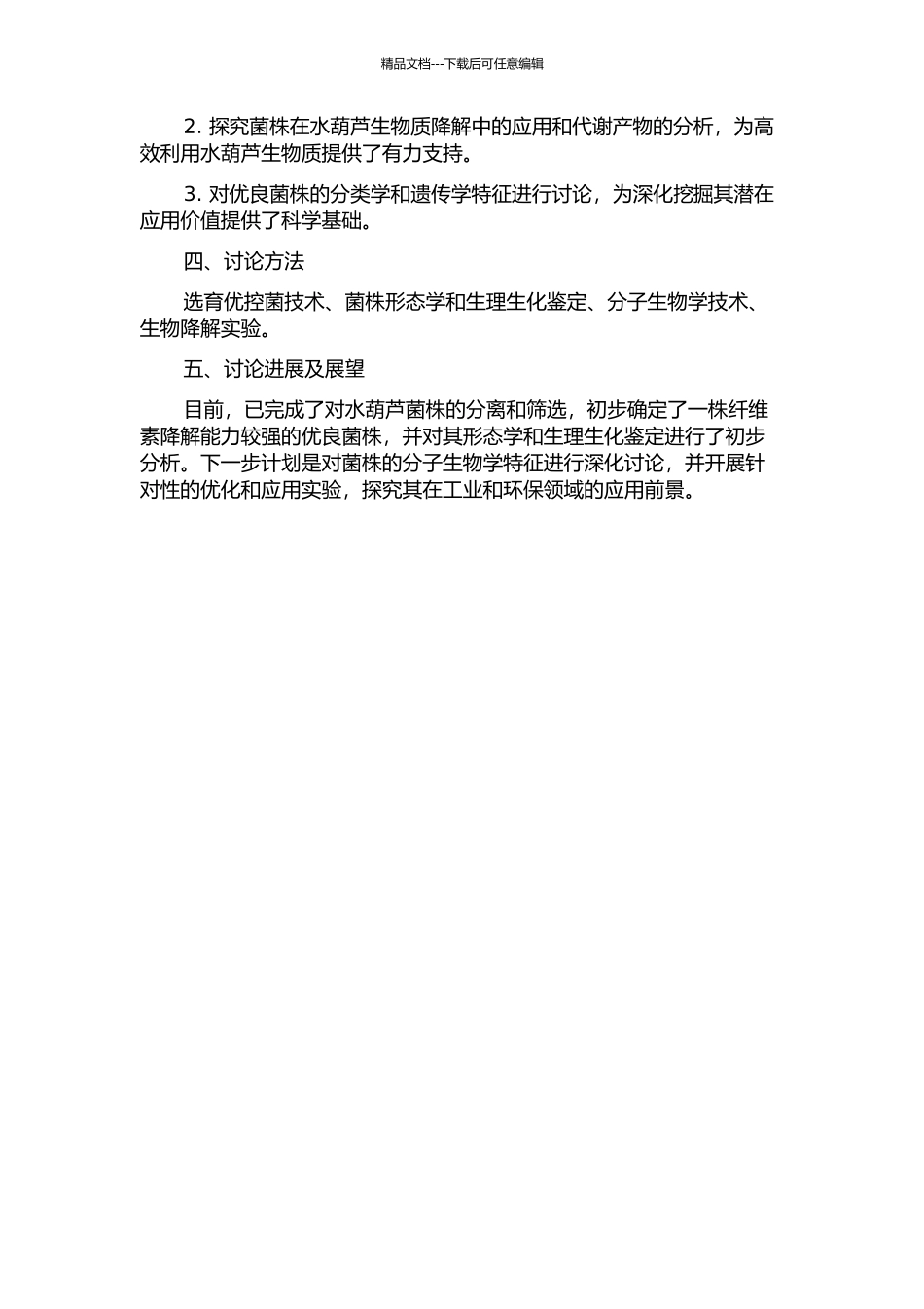 一株降解水葫芦中纤维素的优良菌株的筛选及其应用的开题报告_第2页
