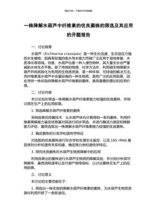 一株降解水葫芦中纤维素的优良菌株的筛选及其应用的开题报告