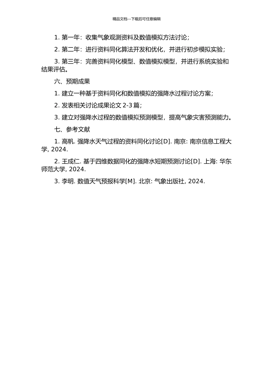 一次强降水过程的资料同化与数值模拟研究的开题报告_第2页