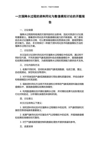 一次强降水过程的资料同化与数值模拟研究的开题报告