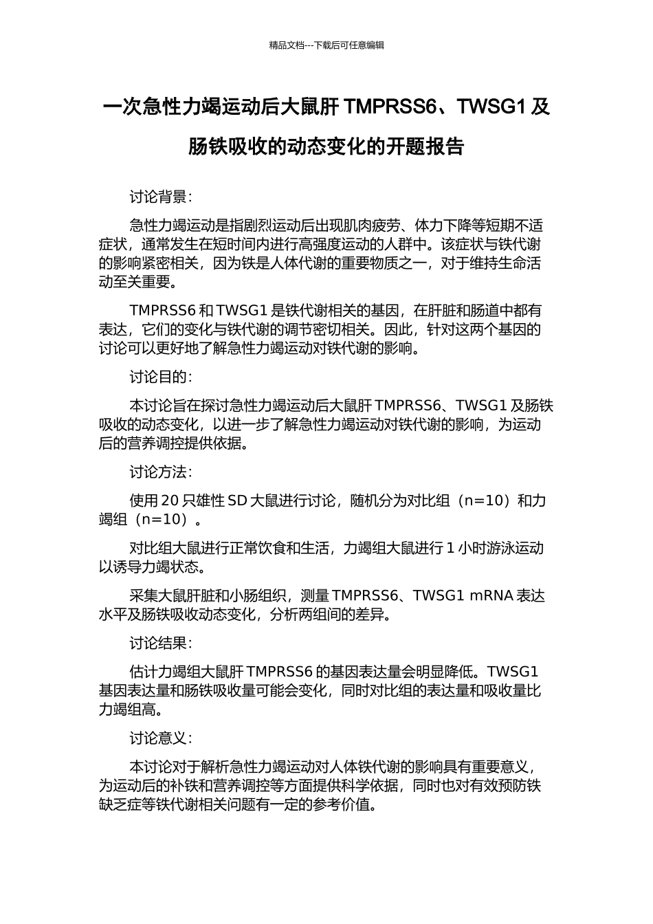 一次急性力竭运动后大鼠肝TMPRSS6、TWSG1及肠铁吸收的动态变化的开题报告_第1页