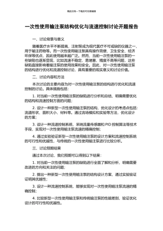 一次性使用输注泵结构优化与流速控制研究开题报告
