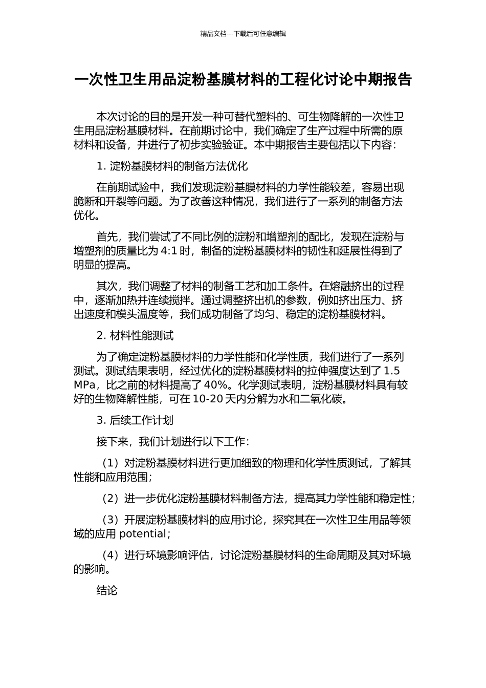 一次性卫生用品淀粉基膜材料的工程化研究中期报告_第1页