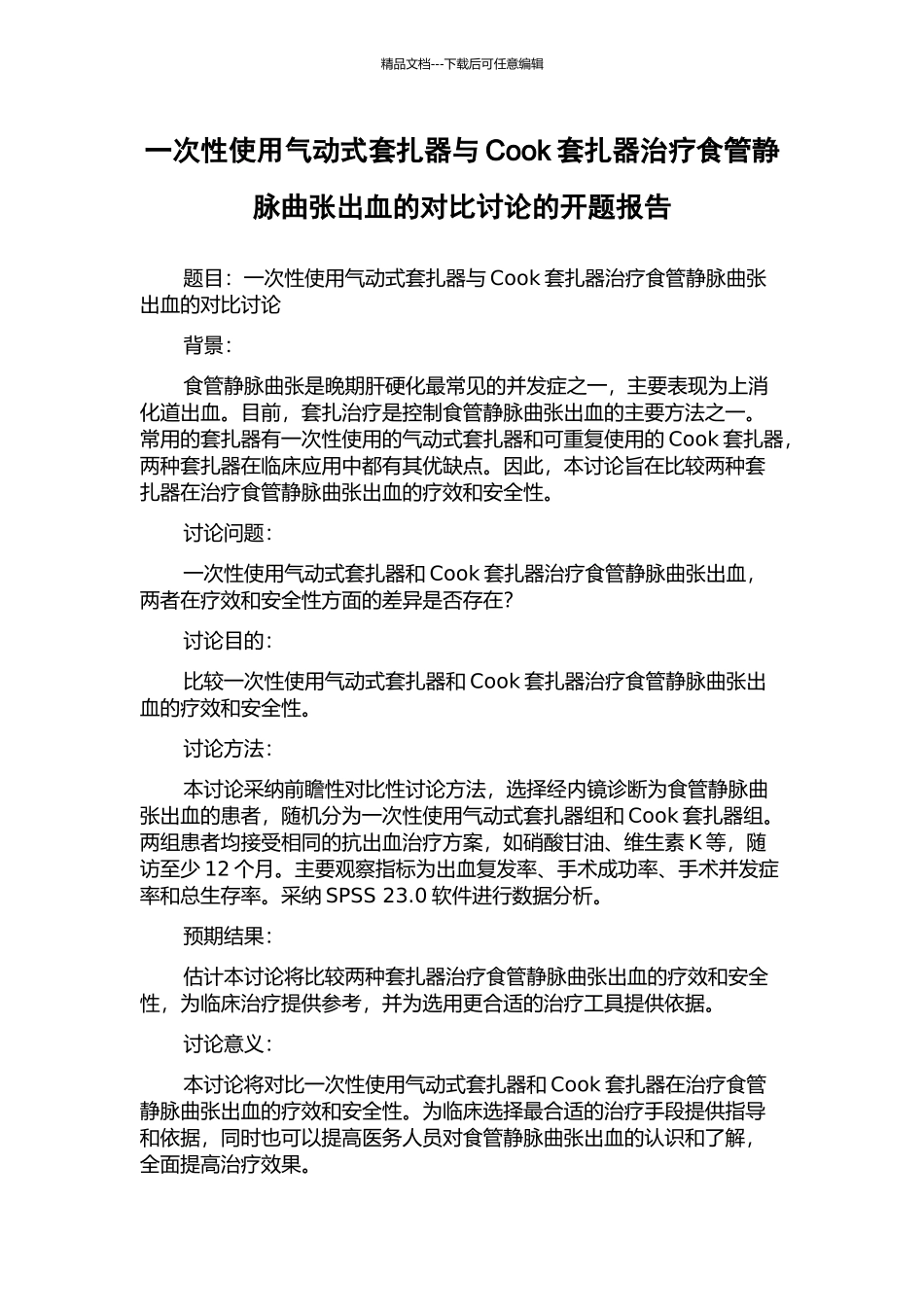 一次性使用气动式套扎器与Cook套扎器治疗食管静脉曲张出血的对照研究的开题报告_第1页