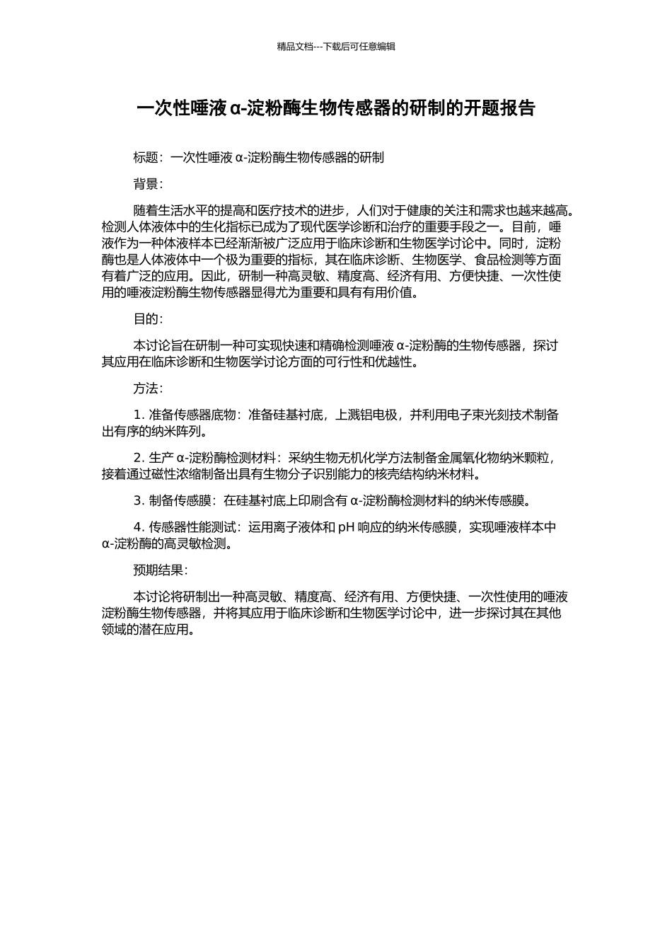 一次性唾液α-淀粉酶生物传感器的研制的开题报告_第1页