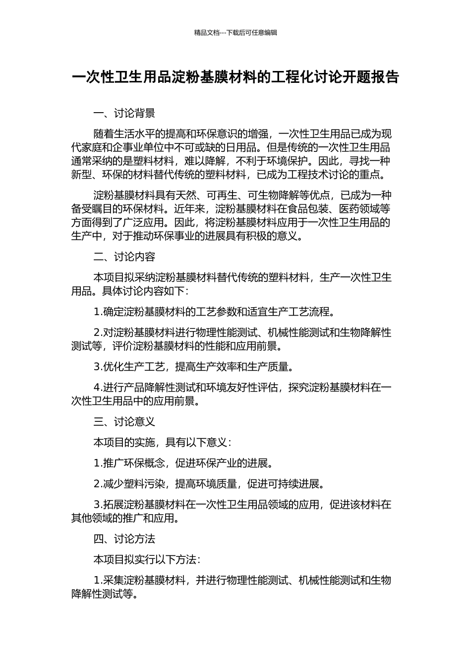 一次性卫生用品淀粉基膜材料的工程化研究开题报告_第1页