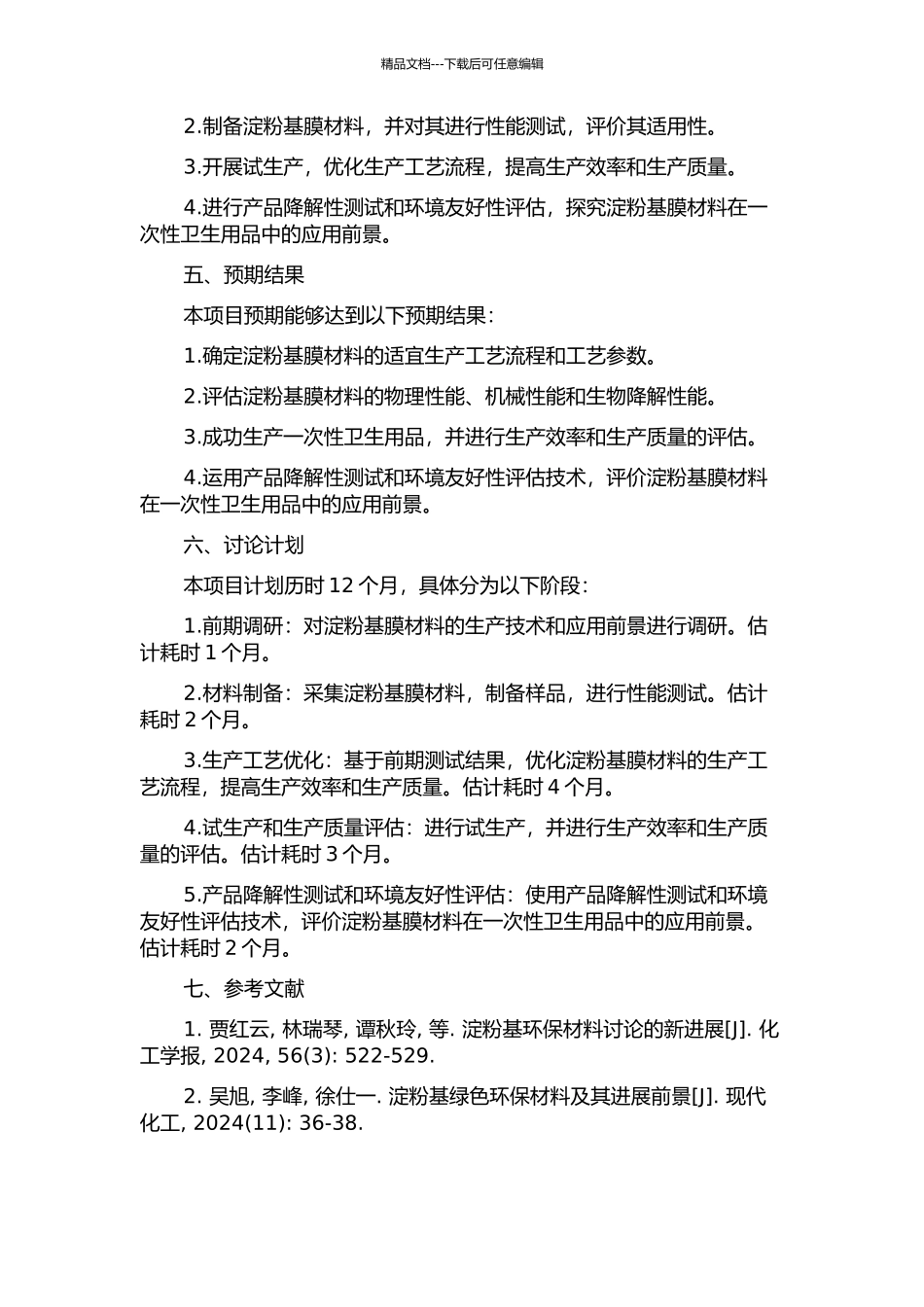 一次性卫生用品淀粉基膜材料的工程化研究开题报告_第2页