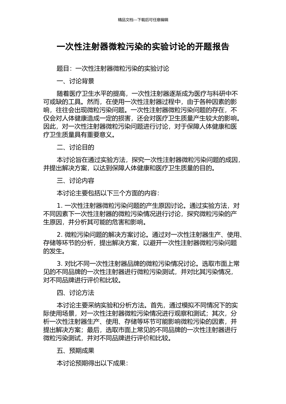 一次性注射器微粒污染的实验研究的开题报告_第1页