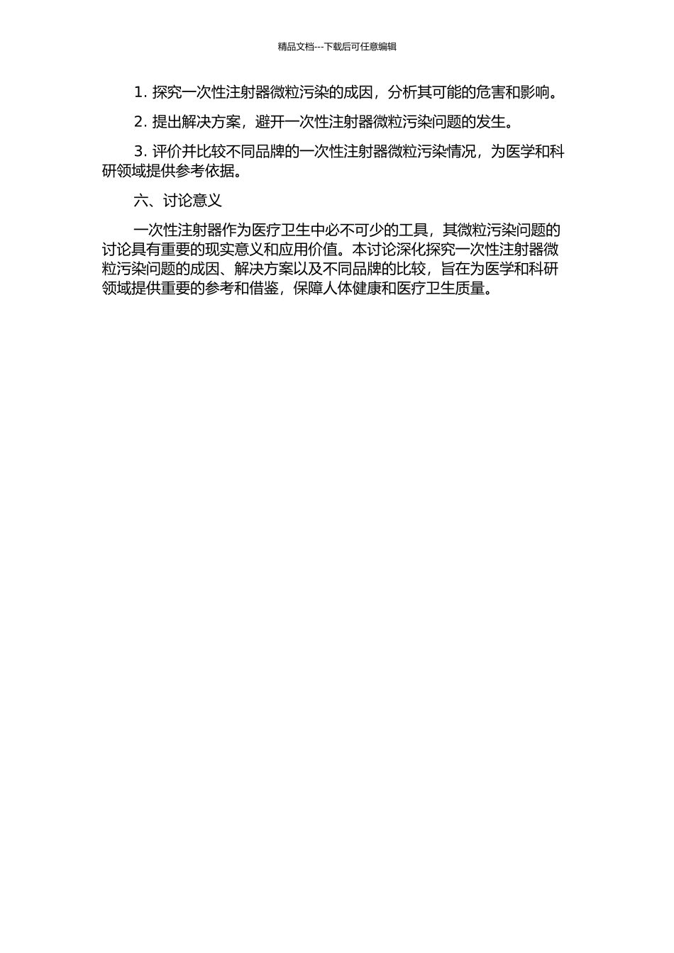 一次性注射器微粒污染的实验研究的开题报告_第2页