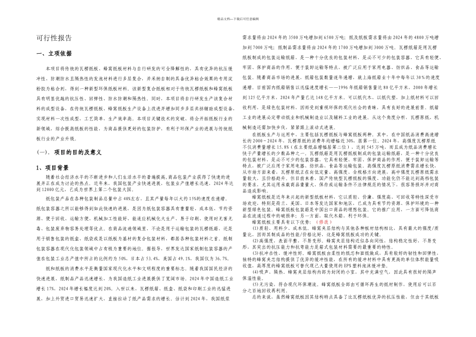 一次性成型新型防水抗压隔热纸板复合材料与成型技术_第1页