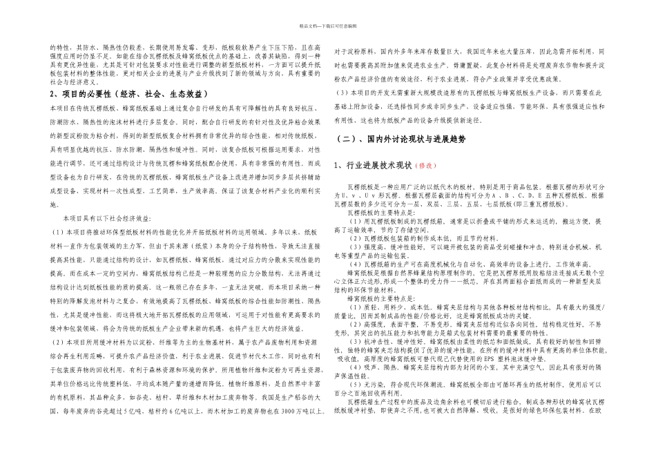 一次性成型新型防水抗压隔热纸板复合材料与成型技术_第2页