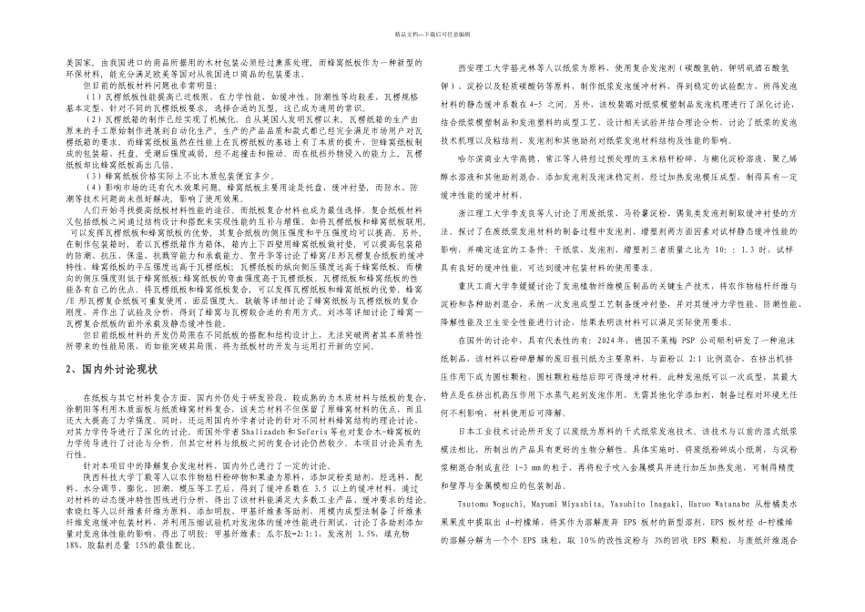 一次性成型新型防水抗压隔热纸板复合材料与成型技术_第3页