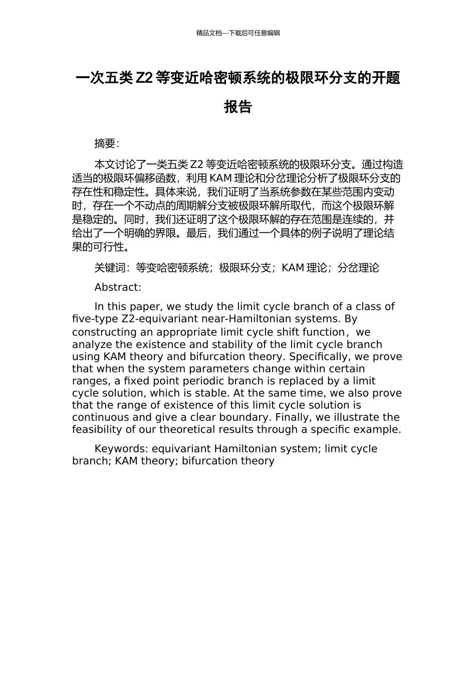 一次五类Z2等变近哈密顿系统的极限环分支的开题报告_第1页