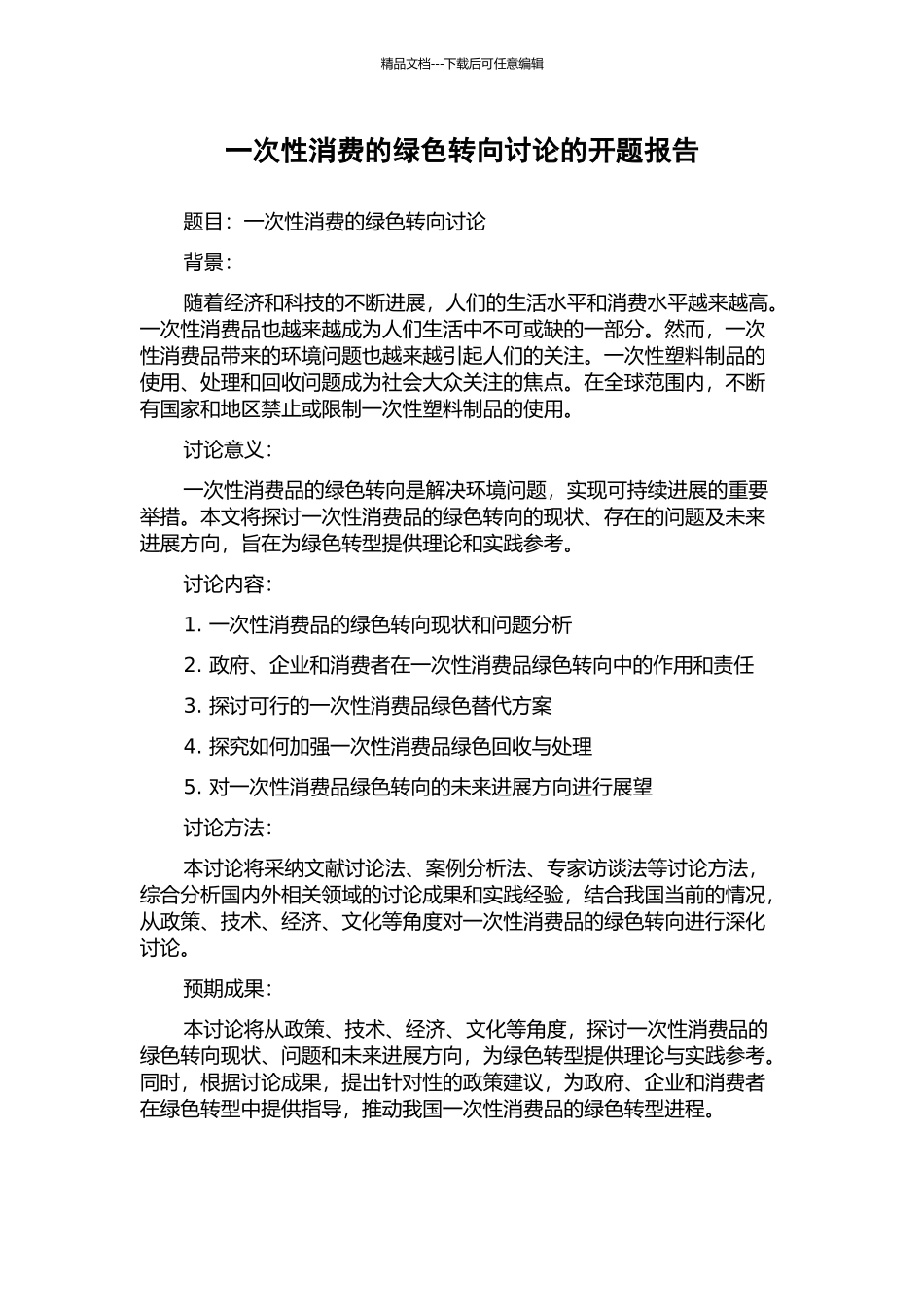 一次性消费的绿色转向研究的开题报告_第1页