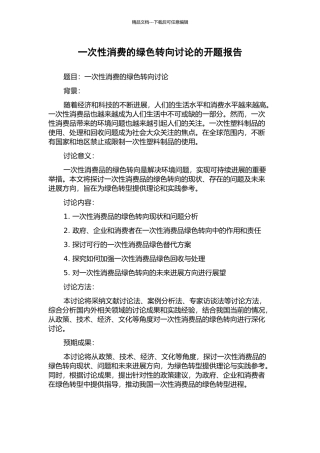 一次性消费的绿色转向研究的开题报告
