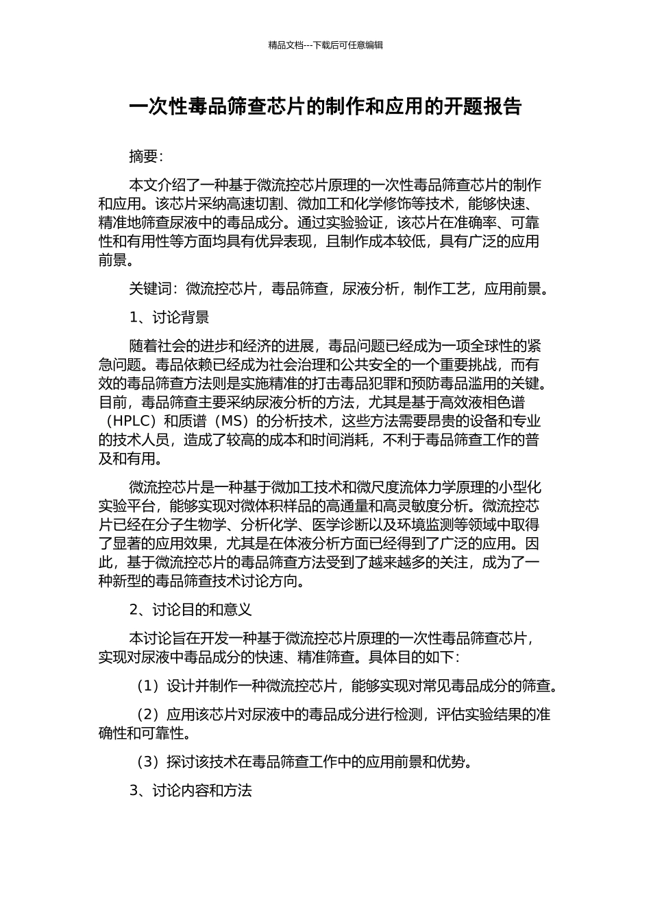 一次性毒品筛查芯片的制作和应用的开题报告_第1页