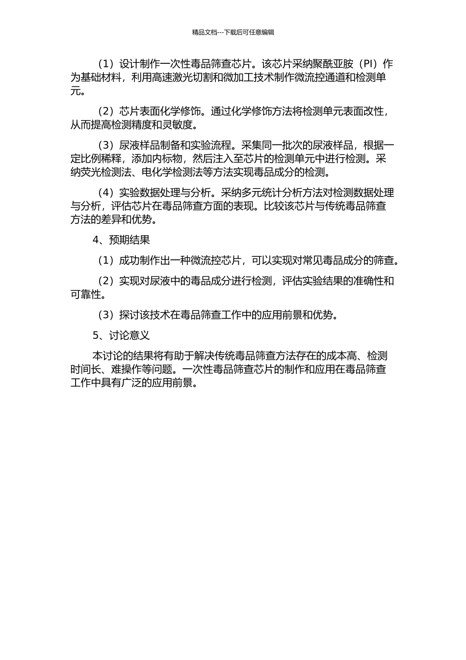 一次性毒品筛查芯片的制作和应用的开题报告_第2页