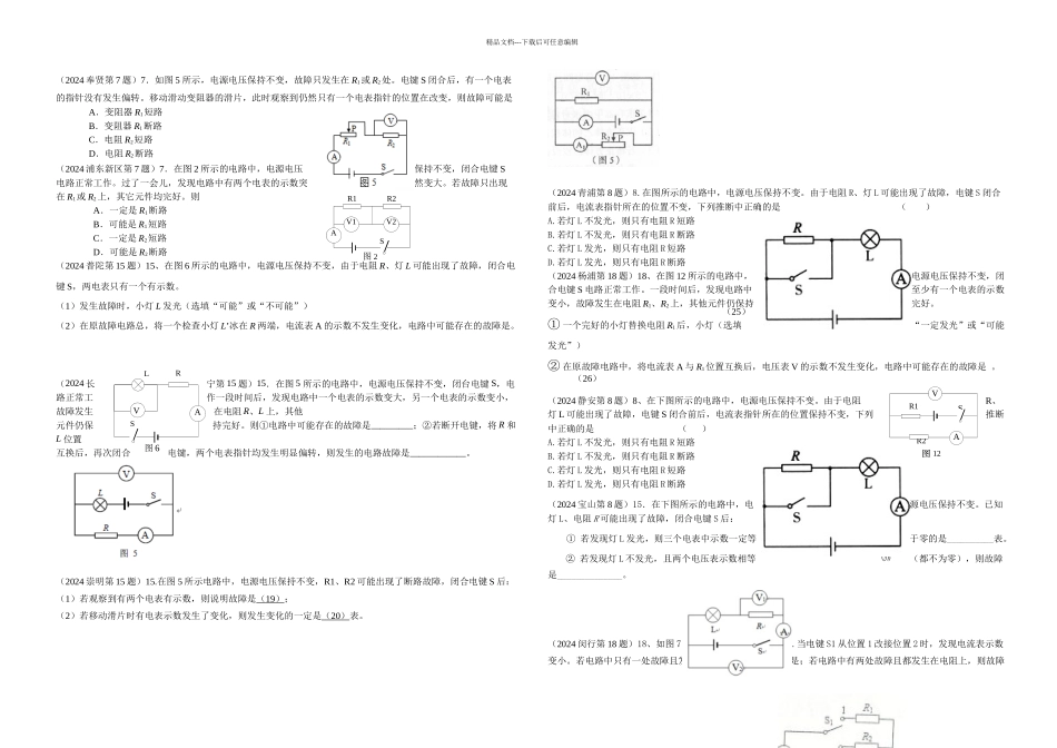 一模故障电路专题汇编_第1页