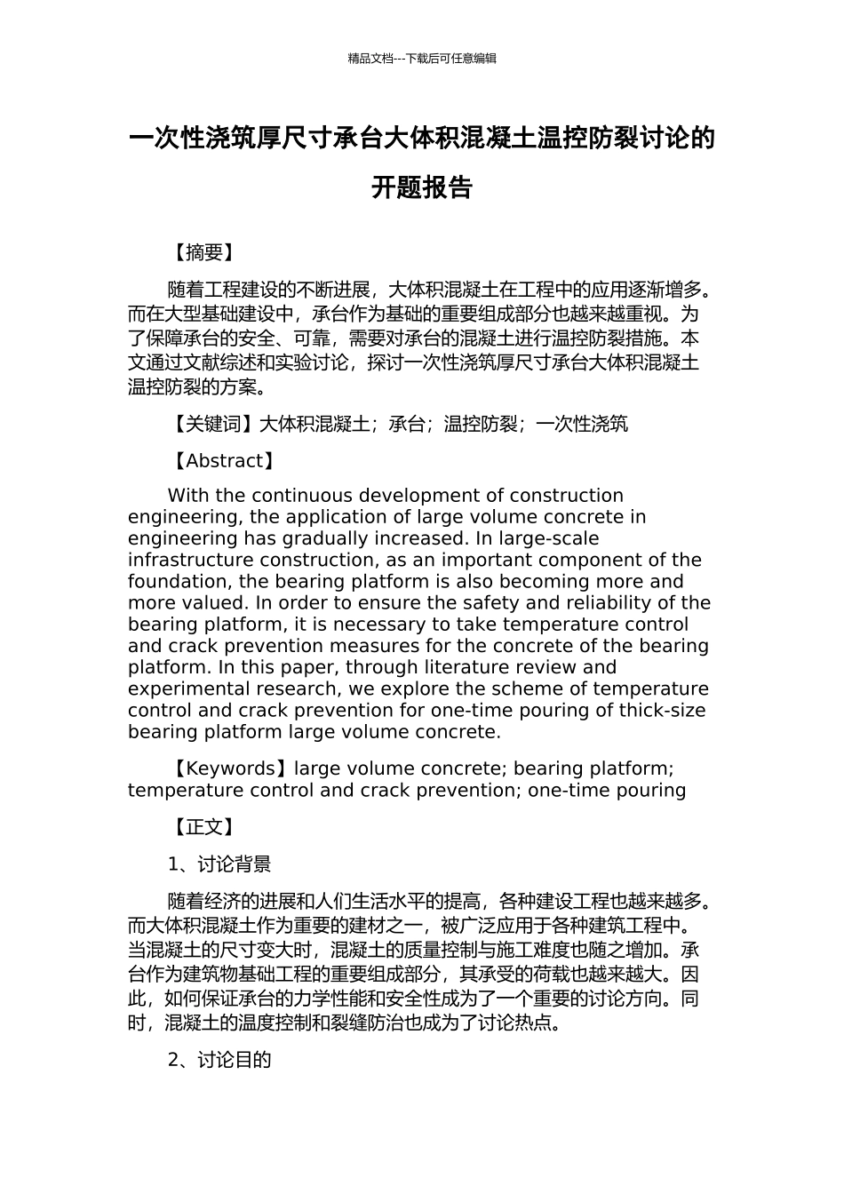 一次性浇筑厚尺寸承台大体积混凝土温控防裂研究的开题报告_第1页