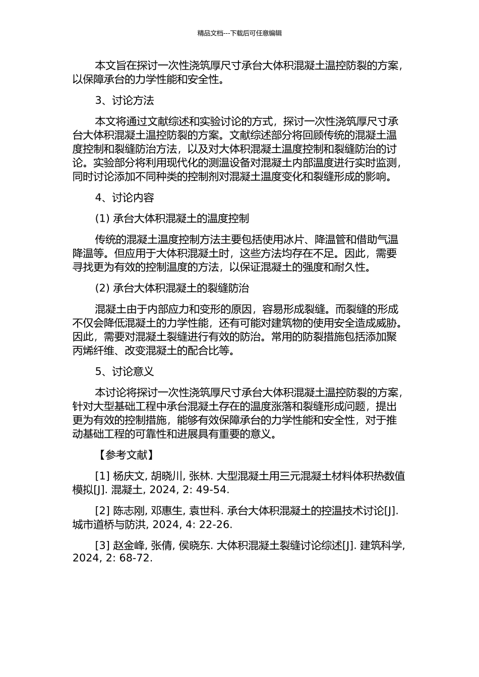 一次性浇筑厚尺寸承台大体积混凝土温控防裂研究的开题报告_第2页