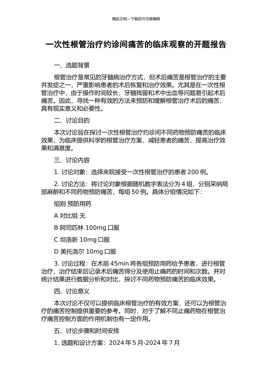 一次性根管治疗约诊间疼痛的临床观察的开题报告_第1页