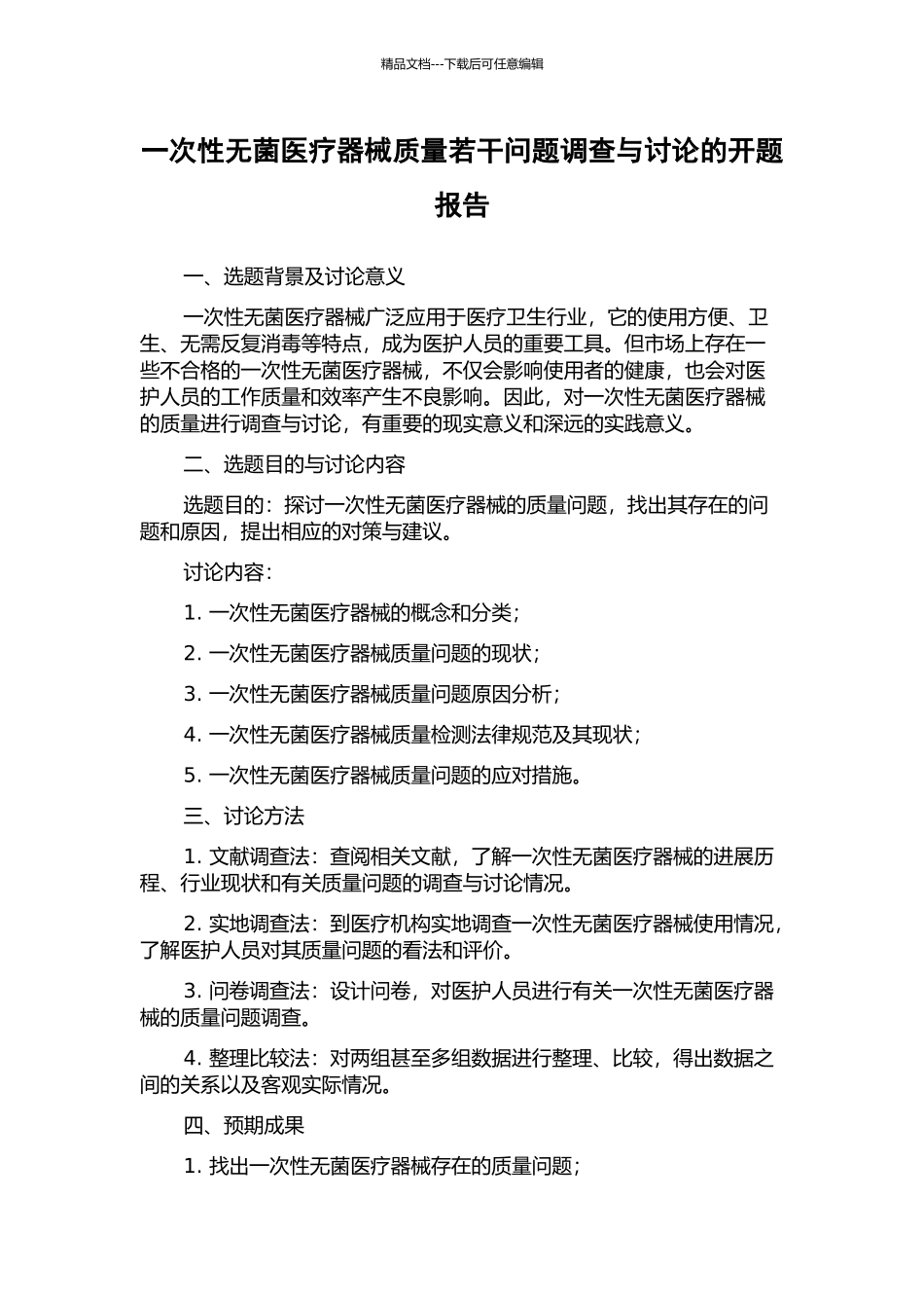一次性无菌医疗器械质量若干问题调查与研究的开题报告_第1页