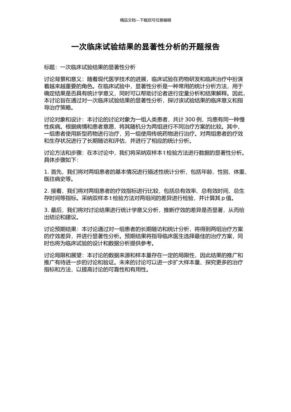 一次临床试验结果的显著性分析的开题报告_第1页