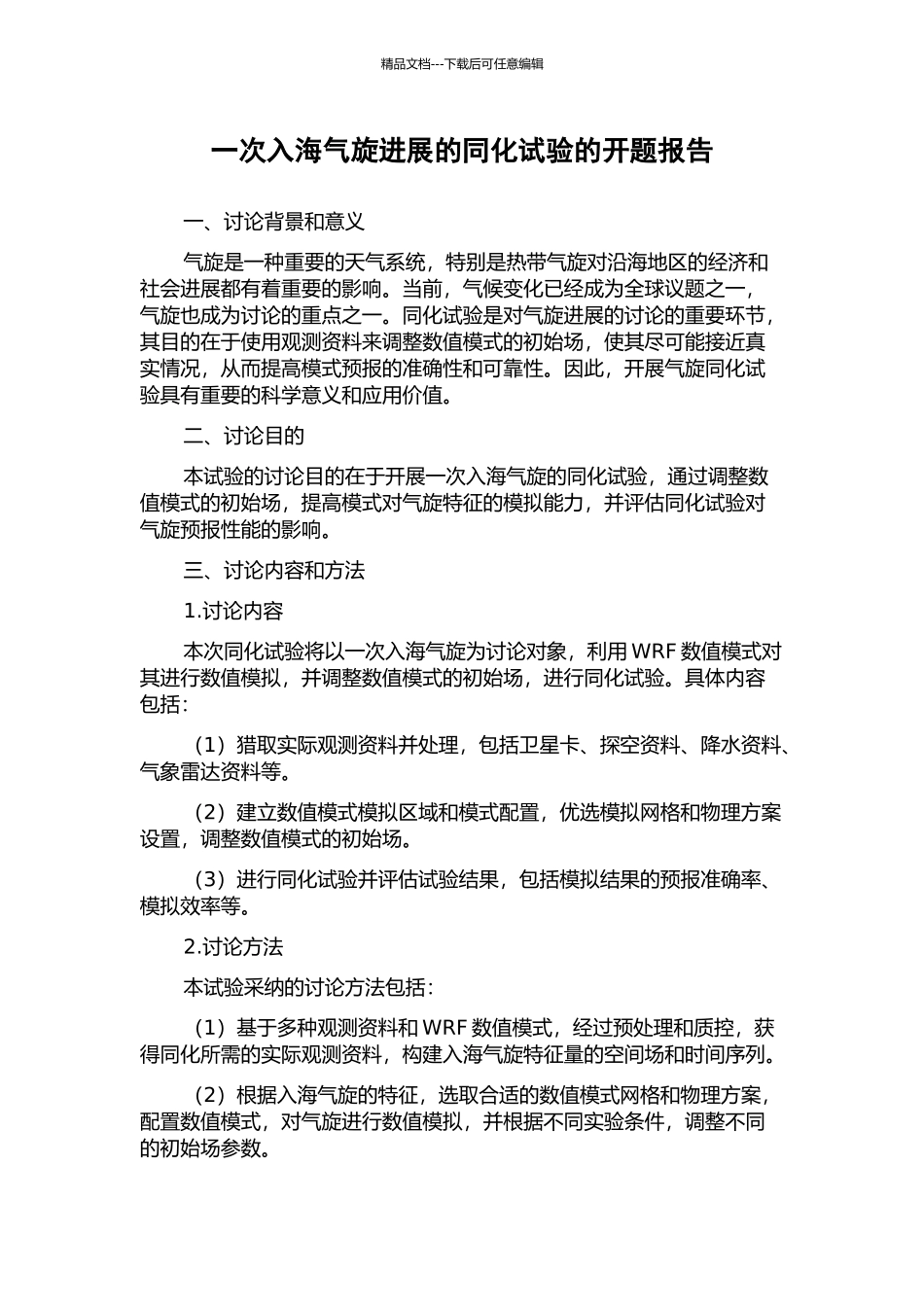 一次入海气旋发展的同化试验的开题报告_第1页